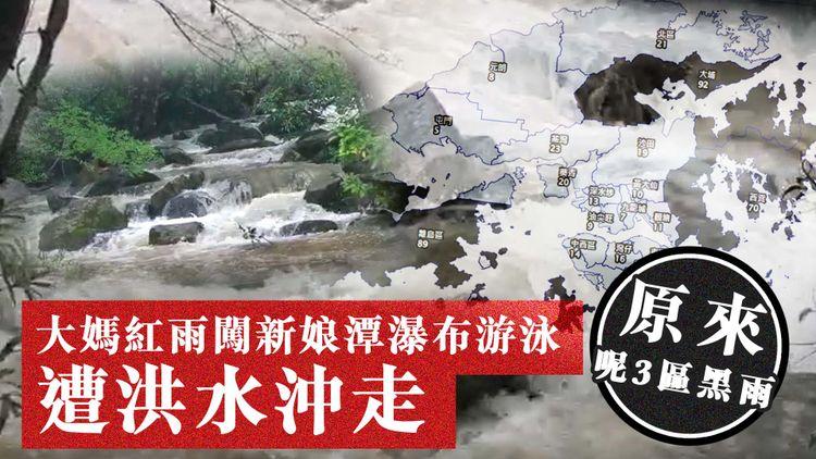 大媽紅雨闖新娘潭瀑布游泳 遭洪水沖走｜同區大埔原來落黑雨 動畫解構有冇遲掛紅雨｜天氣師李鈺廷