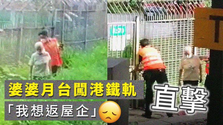 直擊婆婆月台擅闖港鐵軌 徒步往鄰站「我想返屋企」 列車煞停廣播乘客