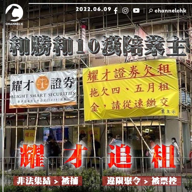 江湖速報｜和勝和杰佬10漢陪業主 疑追收耀才47萬舖租 犯聚遭票控 兼非法集結被捕