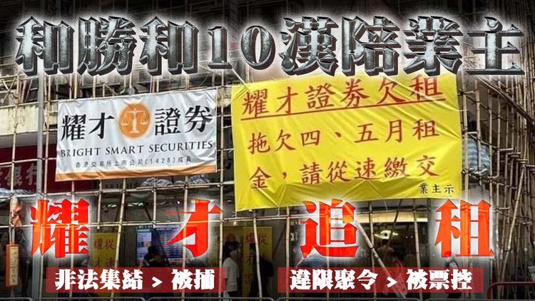 江湖速報｜和勝和杰佬10漢陪業主 疑追收耀才47萬舖租 犯聚遭票控 兼非法集結被捕