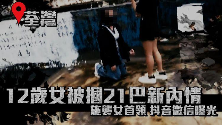 普通話妹被摑21巴新內情！施襲首領抖音曝光「愛錢 永不低頭」 警證12歲女稱遭5女打臉｜荃灣三陂坊