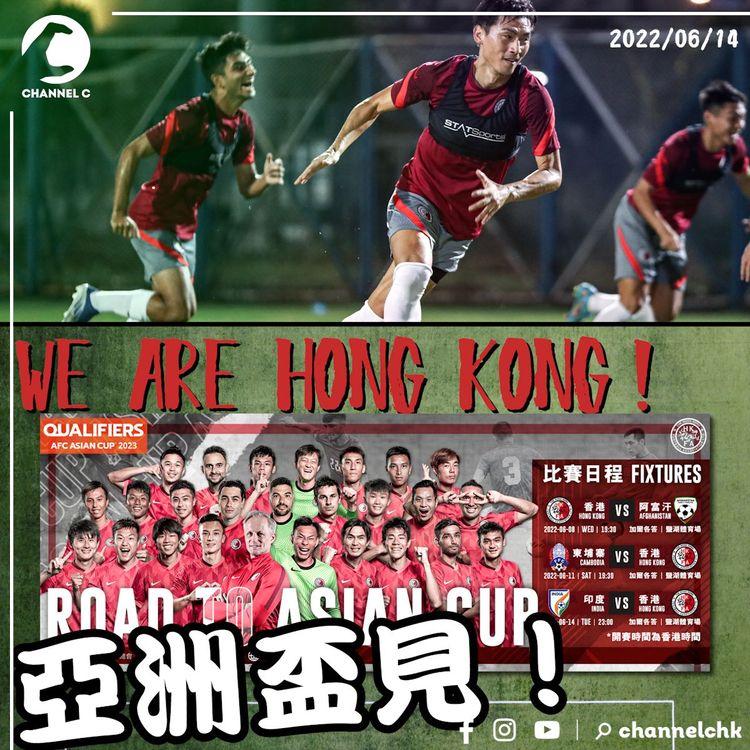 #香港勁揪 | 54年後殺入亞洲盃決賽周 隊長黃洋劍指小組第一 對印度繼續迫搶不求和 港台電視32直播