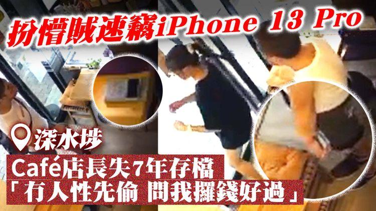 扮懵賊速竊深水埗文青Café iPhone 13 Pro！兼職Model女店長痛失7年存檔：冇人性先偷 問我攞錢好過