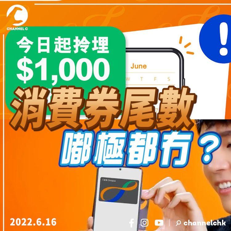 消費券「陷阱」| 2個原因八達通拎唔到$1000 使錢使得慢都唔得 打熱線快速搵客服按X字？搵Helen幫唔幫到手