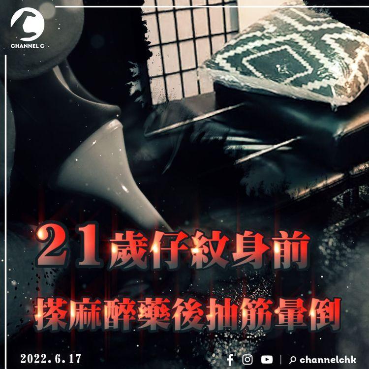 21歲仔紋身前搽麻醉藥時暈倒 紋身店負責人：佢曾經抽筋入院