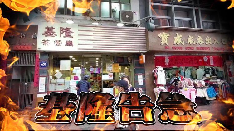 良心店基隆茶餐廳告急！入不敷支寧拖租都要出糧 網民發起「唔使找」行動！老闆娘﹕捱唔到好耐 希望捱到今年！經常派飯畀基層、新年曾派盆菜！
