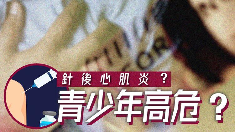疑似風險？ | 1月3宗懷疑心肌炎報告 政府延長接種復必泰間距 打針身亡死因同是心肌炎