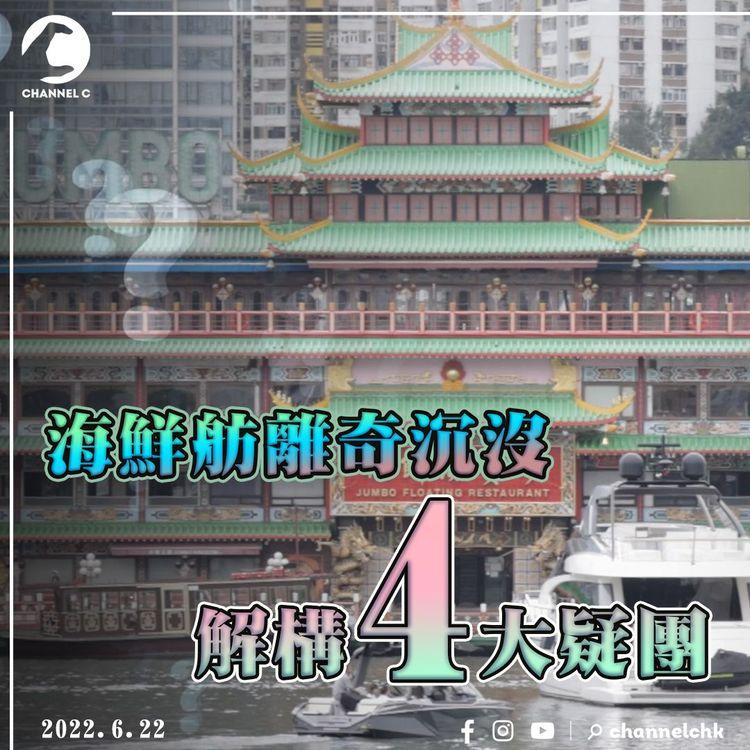珍寶海鮮舫離奇沉沒大解構！剖析4大疑點：風平浪靜？冇防水？航程隱秘？平底出海危？慳錢拒載運？｜天氣師李鈺廷｜科普冷知識