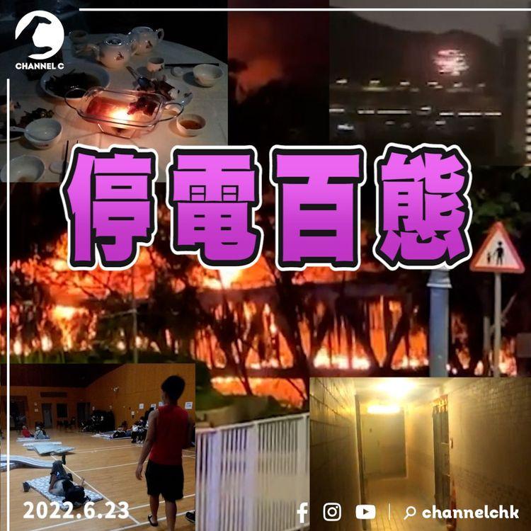 屯元天大停電 | 大火濃煙焗入屋 由咆哮到歡呼 街坊角度睇停電 鄰里互助拉開𨋢門 為被困者送食物唞氣  