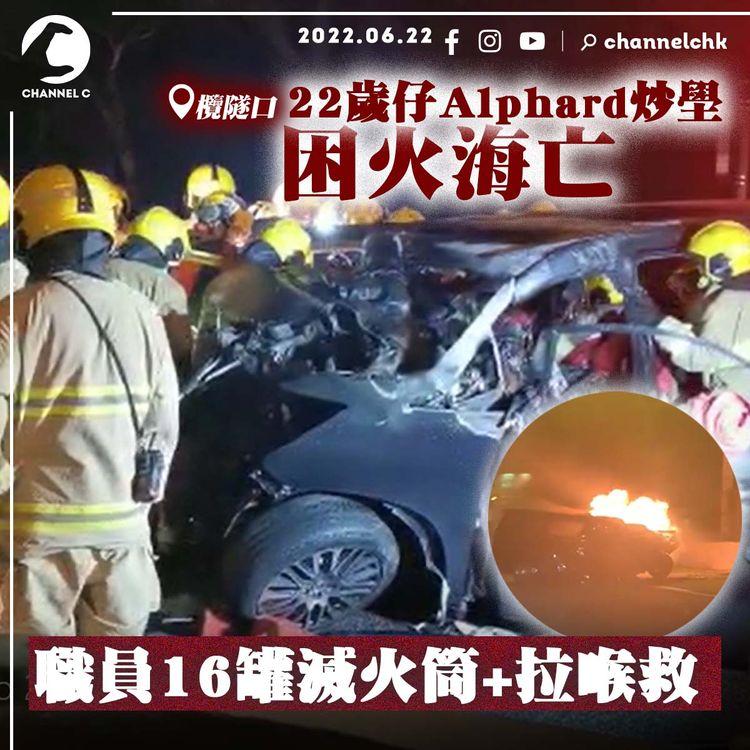 直擊22歲仔Alphard炒壆困火海亡！欖隧16罐滅火筒兼拉喉撲熄 消防撬門拉纜救人