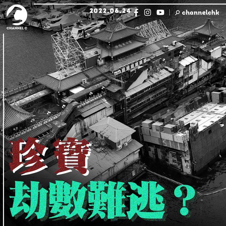 珍寶懶人包 | 由沉沒到浮現 恐離不開長沉深海《有線》獨家報道足破陰謀論？母公司否認有沉船