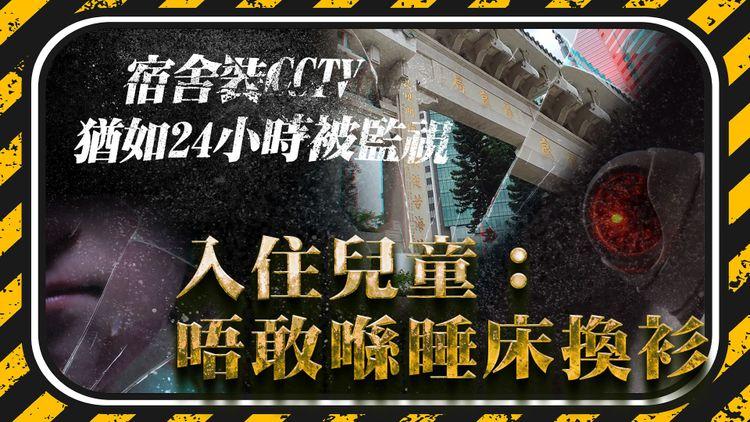 宿舍裝CCTV  猶如24小時被監視 入住兒童：唔敢喺睡床換衫