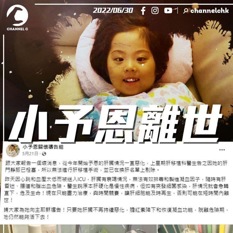 5歲小予恩奮戰一生 肝臟持續惡化昨離世 ! 患先天性膽管閉塞 手術後一度心臟呼吸停頓致腦缺氧受損
