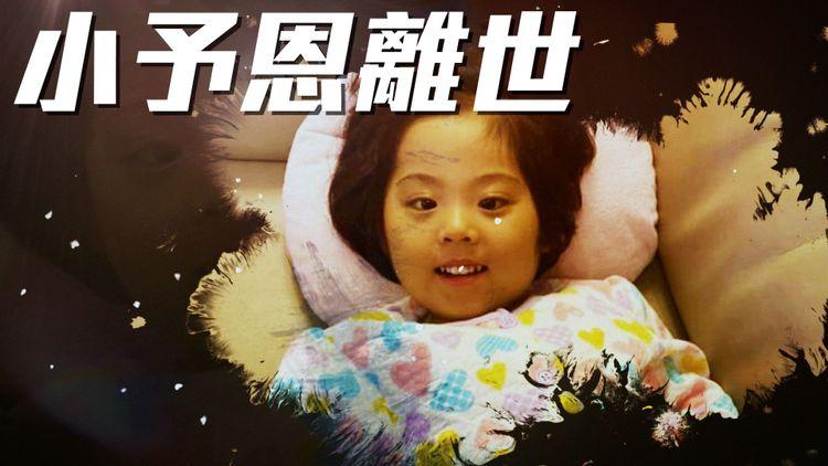 5歲小予恩奮戰一生 肝臟持續惡化昨離世 ! 患先天性膽管閉塞 手術後一度心臟呼吸停頓致腦缺氧受損
