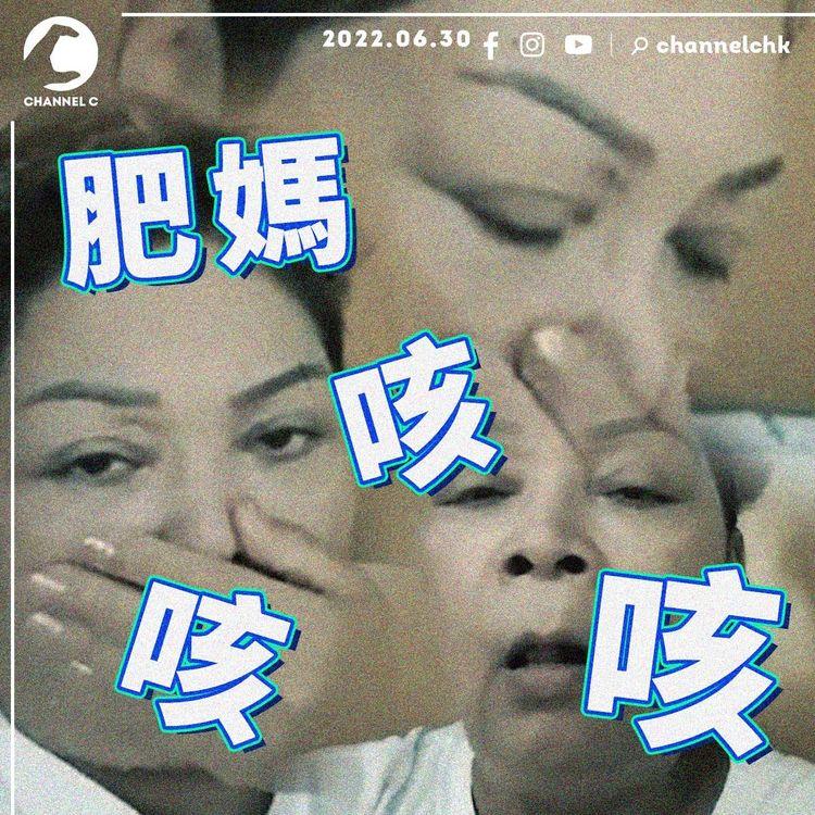 旁白師小劇場｜《熱烈祝賀肥媽陽性轉陰性》