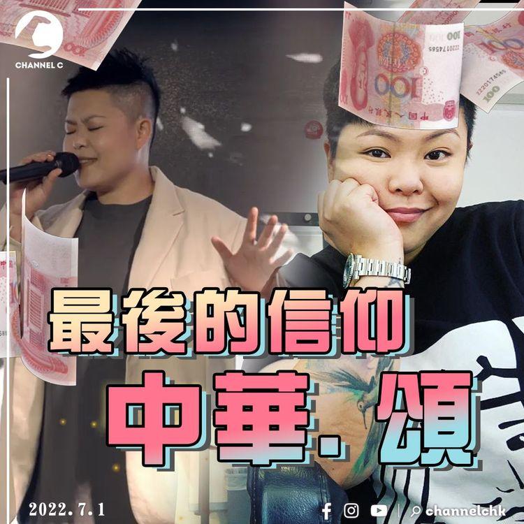 林二汶7.1出《中華．頌》 最後的信仰：根，始終如一！網民：食相真難睇