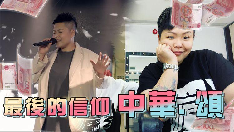 林二汶7.1出《中華．頌》 最後的信仰：根，始終如一！網民：食相真難睇