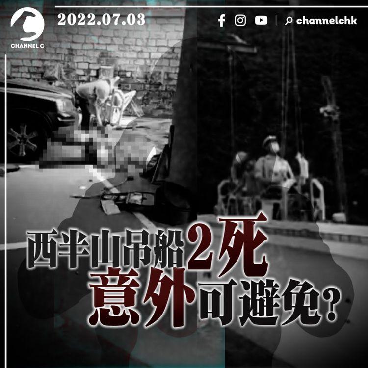 西半山吊船2死意外可避免？ 涉事吊船公司行內名聲好 誰決定在天台做測試成關鍵！