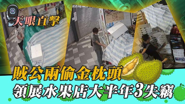 直擊神偷深夜2盜原隻金枕頭榴槤！天眼揭領展水果店大半年3失竊 吼清早落貨貪擸5大箱藍莓｜深水埗南昌薈