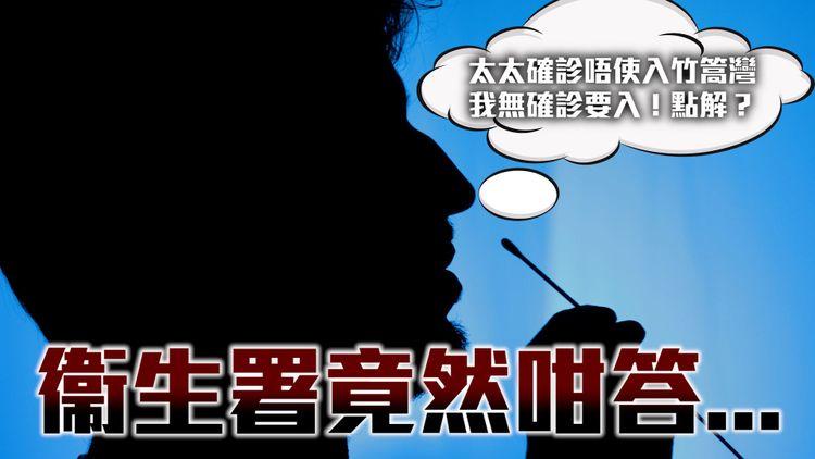 衞生署搞乜？｜太太確診唔使入竹篙灣 老公無中招竟然要入？ 介紹隔離7日特別的計算方法