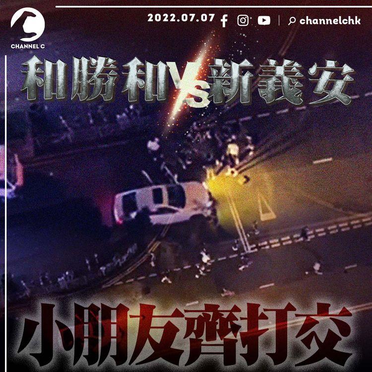 江湖速報｜新義安肥彬門生 大戰和勝和濤仔門生 凌晨打交嘈醒街坊｜EomBuy特約爆片爆相