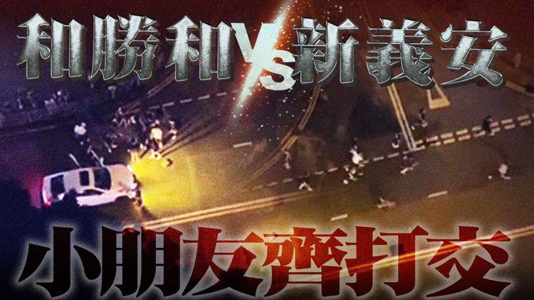 江湖速報｜新義安肥彬門生 大戰和勝和濤仔門生 凌晨打交嘈醒街坊｜EomBuy特約爆片爆相