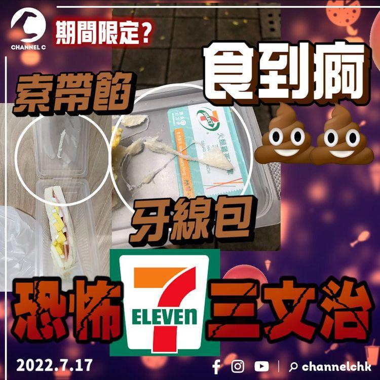 恐怖7-11三文治！膠索帶餡 3牙線嵌白包 2打工男食到痾 CS咁解釋...