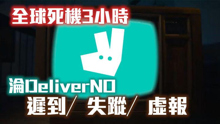 戶戶送死機3小時冇通知 遲到失蹤虛報樣樣齊 捱餓食客淪步兵 自費搭車取餐 Deliveroo罕爆公關災難玩謝小店平民