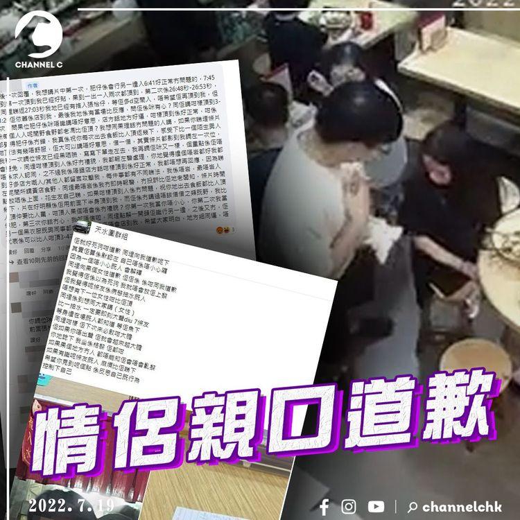 性騷擾疑雲2｜情侶親口道歉 主動聯絡店方溝通 雙方都盼平息事件