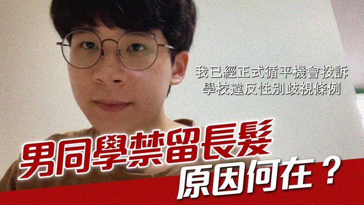 男生髮禁｜中五生循性別歧視條例投訴 平機會接納將進行調停 教育局校規指引開明？