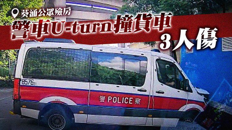 警衝鋒車7.21殮房外 U-turn攔腰撞貨車 2警傷腳車頭爛｜足本車cam直擊 葵涌葵喜街意外