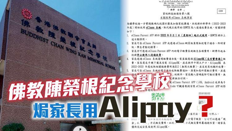 小學app綁死焗家長用Alipay？ 副校長：對家長講較化算！承諾照收現金支票