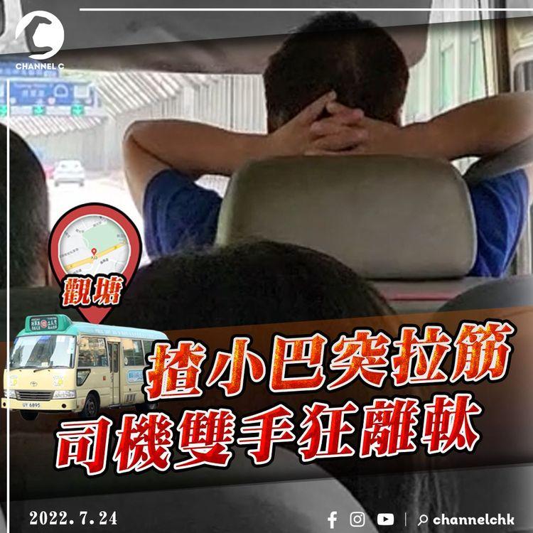 驚嚇！直擊載客小巴司機雙手狂離軚拉筋 被爆有前科 或犯危駕罪 營辦商熱線咁答｜將軍澳隧道觀塘入口