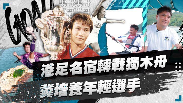 前港足代表陳炳安 退休後轉戰獨木舟！開義教班冀培養更多年輕選手！夏天熱辣辣最好玩水+遊綠蛋島美景打卡聖地