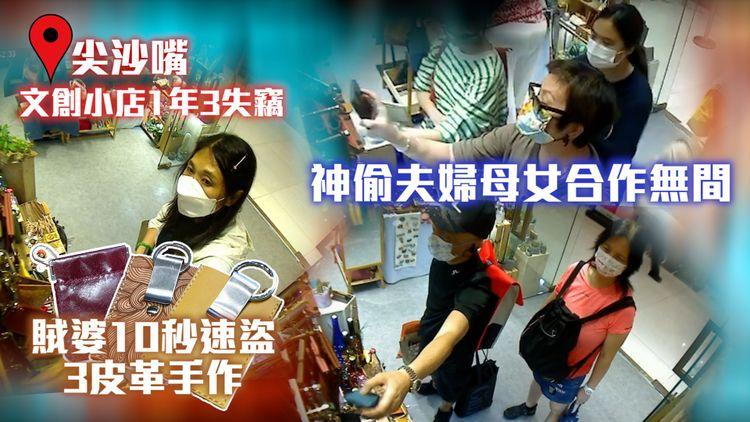 天眼直擊3神偷！賊婆陰招10秒速盜3皮革手作｜揭賊夫婦賊母女裏應外合 文創小店開舖1年3失竊｜尖沙嘴THE ONE商場