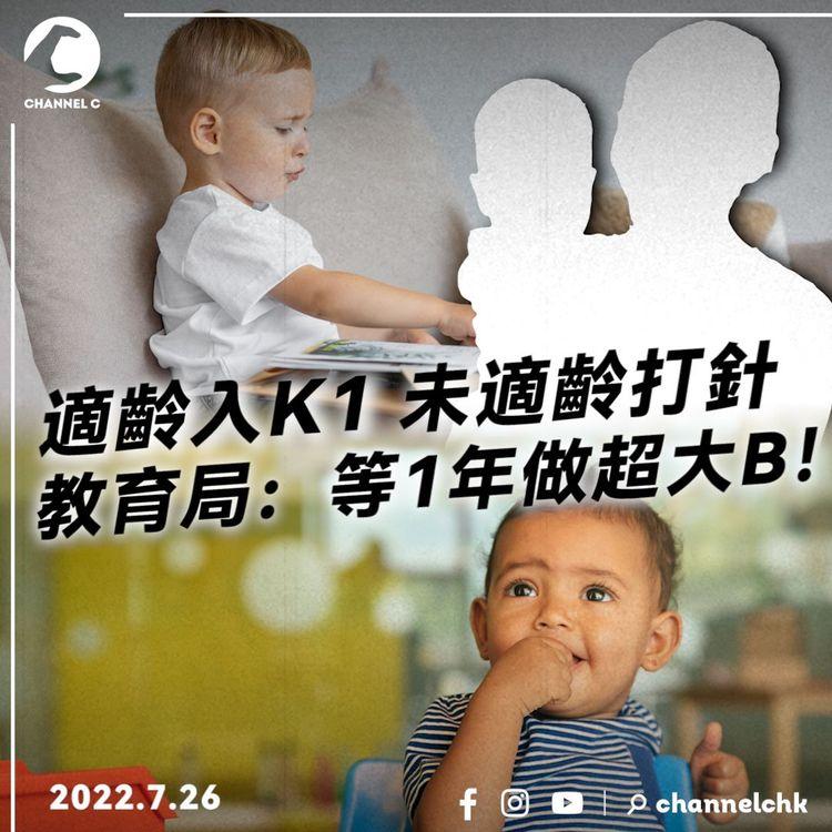父母兩難｜仔仔適齡入K1 未適齡打針 在職家長轟教育局無視 教育局：等1年做超大B！