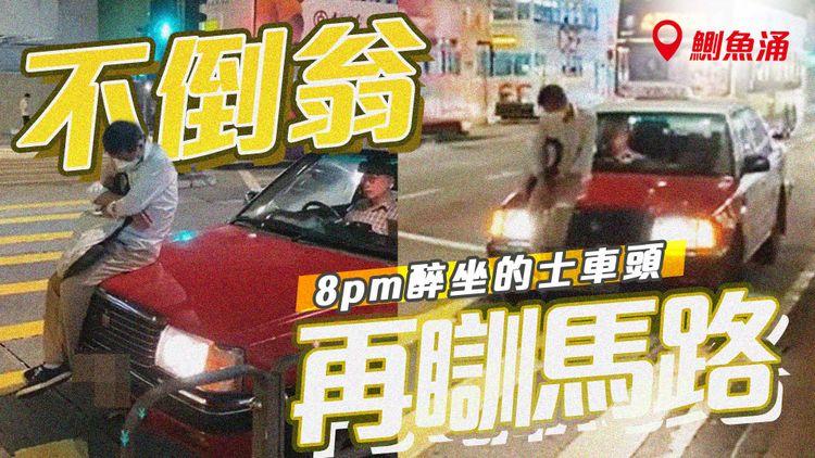 直擊醉翁發酒瘋 離奇靜坐的士引擎蓋 再瞓馬路阻駛走！司機報警求助｜鰂魚涌英皇道近糖廠街