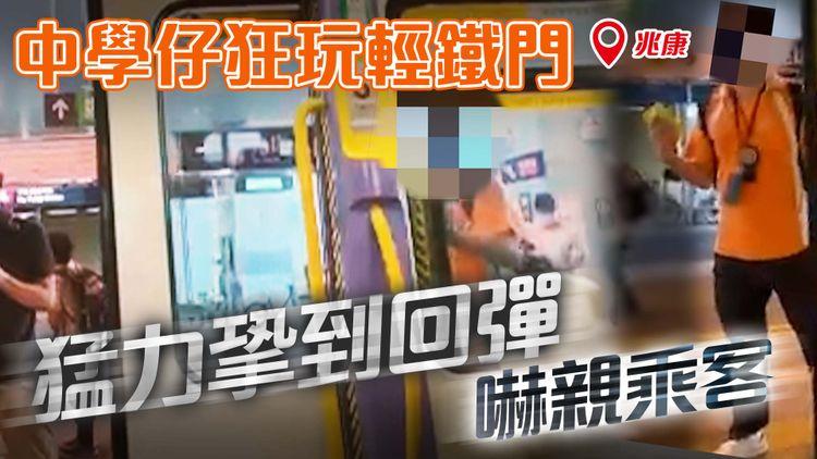 中學仔狂玩3列輕鐵車門！直擊猛力㧬到回彈巨響 嚇親乘客｜屯門兆康站