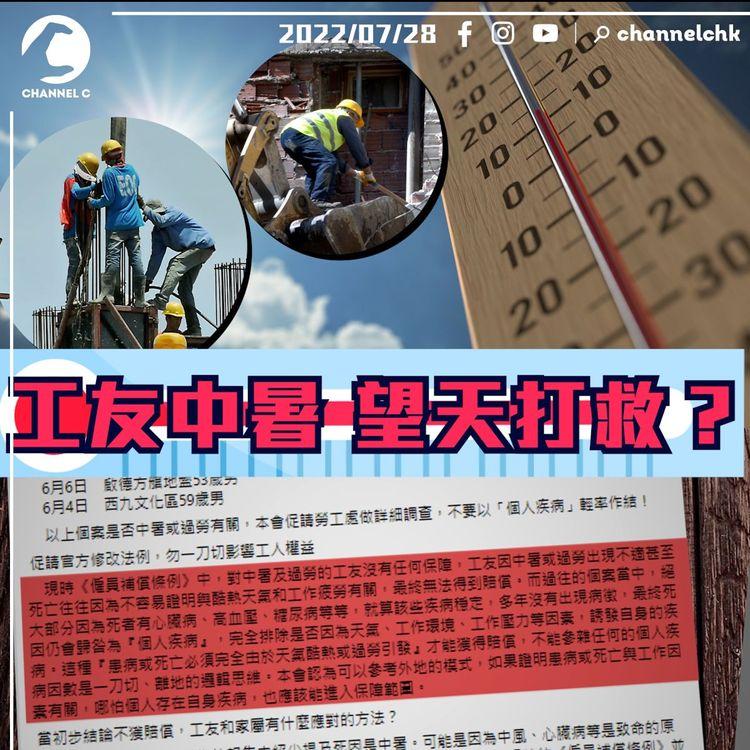 酷熱警告 | 勞工0保障？引暑熱指數參考有咩用？一個月5建築工人猝死  局長指不適合列職業病 