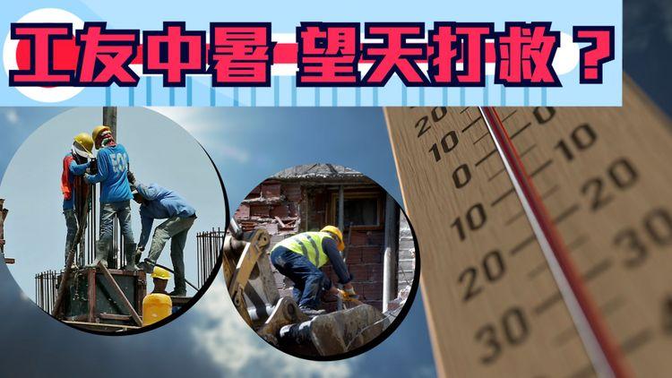酷熱警告 | 勞工0保障？引暑熱指數參考有咩用？一個月5建築工人猝死  局長指不適合列職業病 