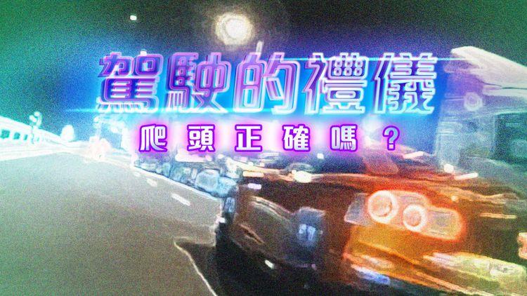 駕駛的禮儀｜GTR黑夜高速爬電單車頭 鐵騎士：唔應該攞我哋條命嚟較飛