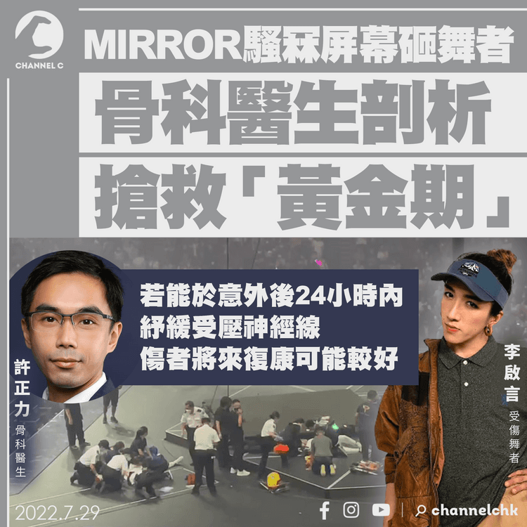 MIRROR演唱會｜骨科醫生剖析 搶救頸椎神經線黃金期24小時：越壓高位越損心肺 最低仍可麻痺四肢失禁