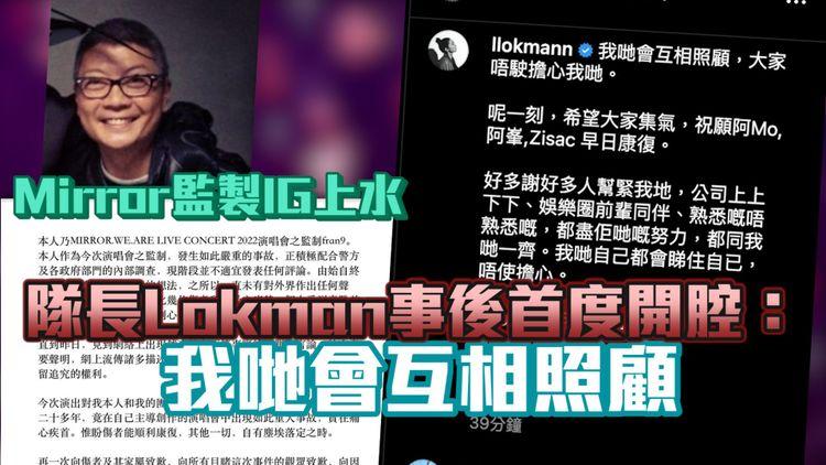 Mirror監製IG上水 隊長Lokman事後首度開腔：我哋會互相照顧