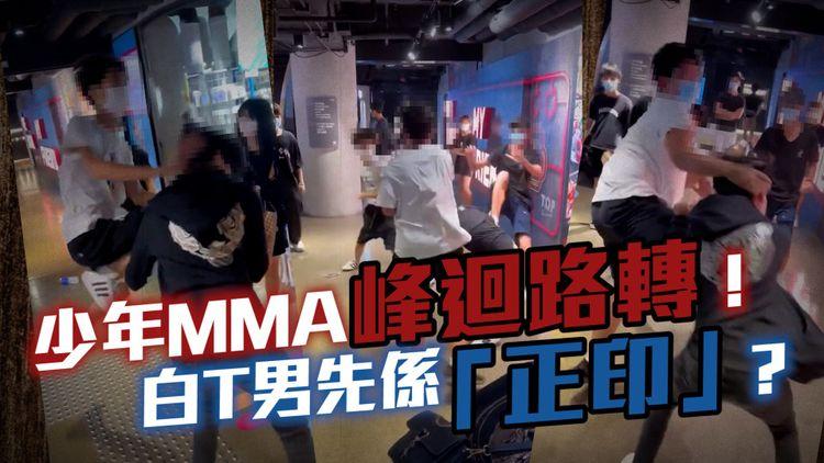 少年MMA峰迴路轉！ 涉事男童朋友爆料 CK白T男先係「正印」？