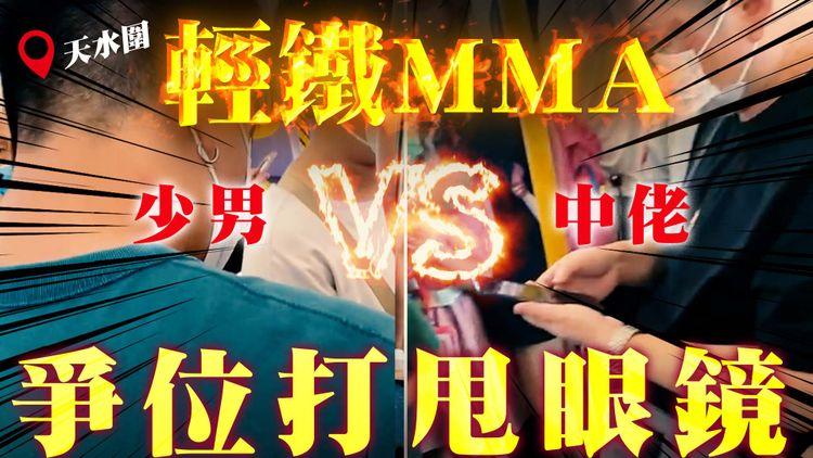 直擊輕鐵爭位MMA！少男VS中佬 跌得最金竟然係佢...｜港鐵天水圍天悅站往天榮