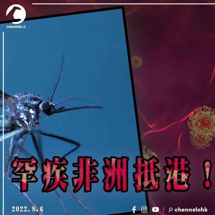 瘧疾陸續來 | 感染源頭X百人將到港 死於新冠72歲老伯打4針 袁弓夷回應關係被斷絕 | 九樓報道