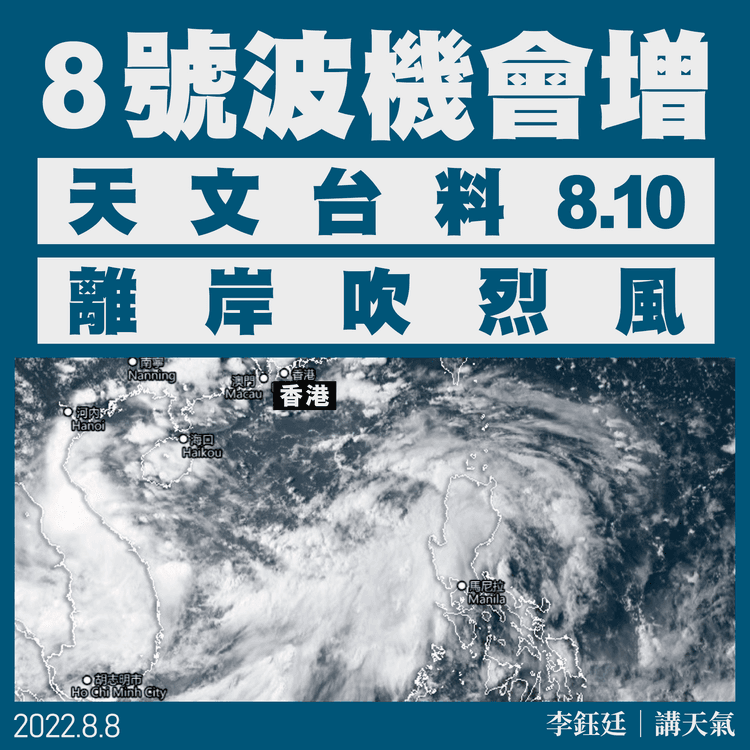 木蘭襲港｜8號波機會增！天文台料8.10離岸烈風 調高風勢預測｜天氣師李鈺廷