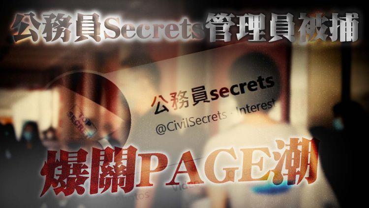 公務員Secrets管理員被捕爆關page潮 HA、中大、城大、家長Secrets齊齊關page！17年金馬獎動畫突過唔到電檢無得公映