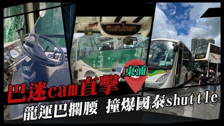 直擊龍運巴士攔腰撞爆國泰Shuttle Bus！巴迷cam建功 少男車頭親睹：嚇死我｜東涌達東路往亞博館X1線