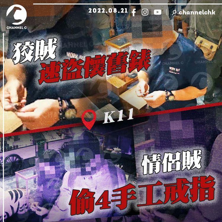 直擊狡賊公K11速盜懷舊錶 情侶賊另偷4手工戒指 賊婆連環爆竊4文創小店